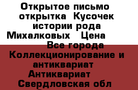 Открытое письмо (открытка) Кусочек истории рода Михалковых › Цена ­ 10 000 - Все города Коллекционирование и антиквариат » Антиквариат   . Свердловская обл.,Заречный г.